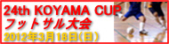 24th_KOYAMACUP