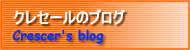 �N���Z�[���̃u���O