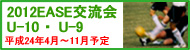 EASE交流会U-10・U-9